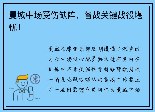 曼城中场受伤缺阵，备战关键战役堪忧！
