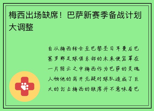 梅西出场缺席！巴萨新赛季备战计划大调整