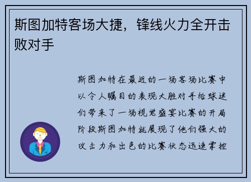 斯图加特客场大捷，锋线火力全开击败对手