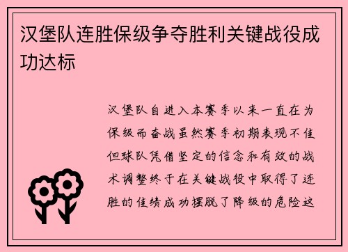 汉堡队连胜保级争夺胜利关键战役成功达标
