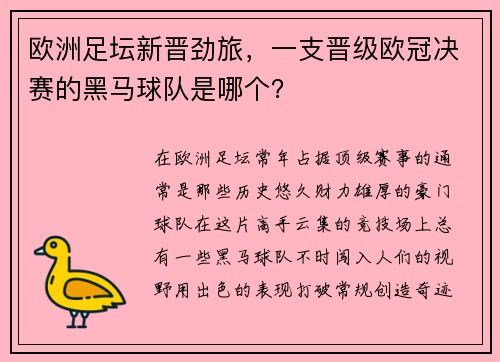 欧洲足坛新晋劲旅，一支晋级欧冠决赛的黑马球队是哪个？