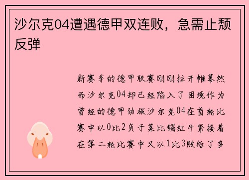 沙尔克04遭遇德甲双连败，急需止颓反弹