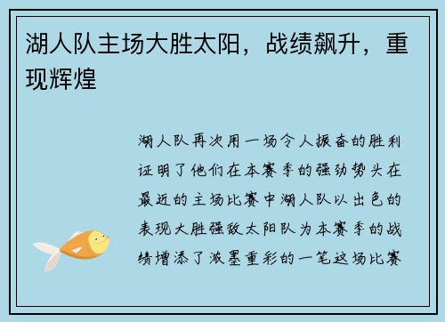 湖人队主场大胜太阳，战绩飙升，重现辉煌