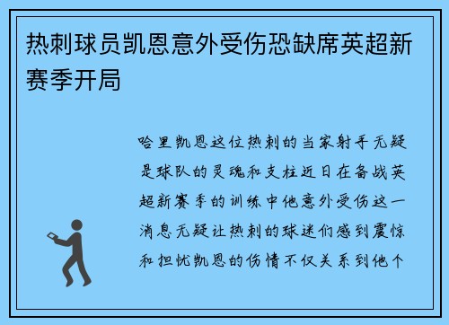 热刺球员凯恩意外受伤恐缺席英超新赛季开局