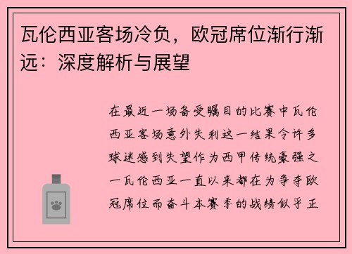 瓦伦西亚客场冷负，欧冠席位渐行渐远：深度解析与展望