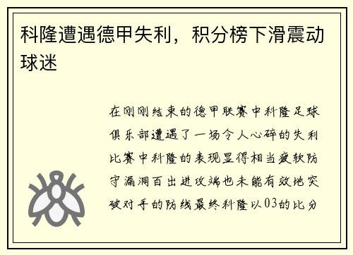 科隆遭遇德甲失利，积分榜下滑震动球迷