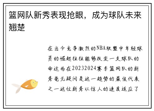 篮网队新秀表现抢眼，成为球队未来翘楚