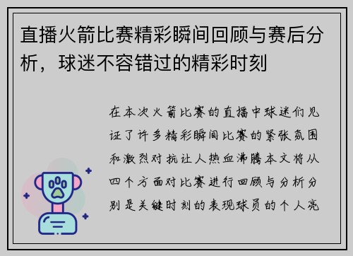 直播火箭比赛精彩瞬间回顾与赛后分析，球迷不容错过的精彩时刻