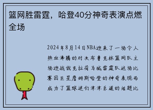 篮网胜雷霆，哈登40分神奇表演点燃全场