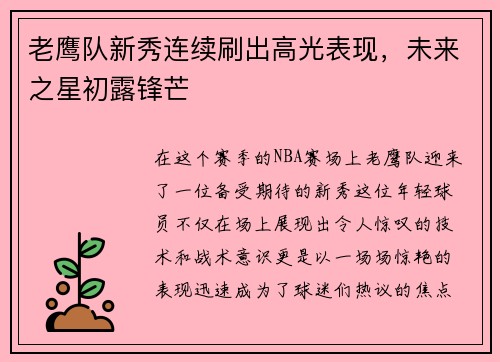 老鹰队新秀连续刷出高光表现，未来之星初露锋芒