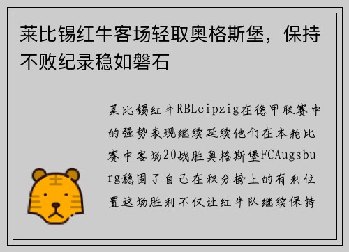 莱比锡红牛客场轻取奥格斯堡，保持不败纪录稳如磐石