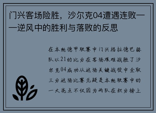 门兴客场险胜，沙尔克04遭遇连败——逆风中的胜利与落败的反思