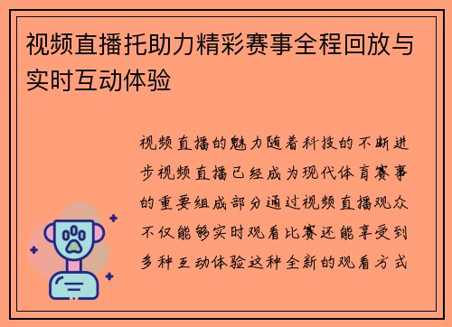 视频直播托助力精彩赛事全程回放与实时互动体验