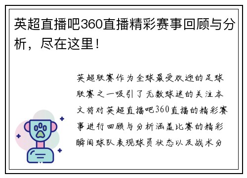 英超直播吧360直播精彩赛事回顾与分析，尽在这里！