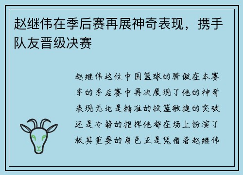赵继伟在季后赛再展神奇表现，携手队友晋级决赛
