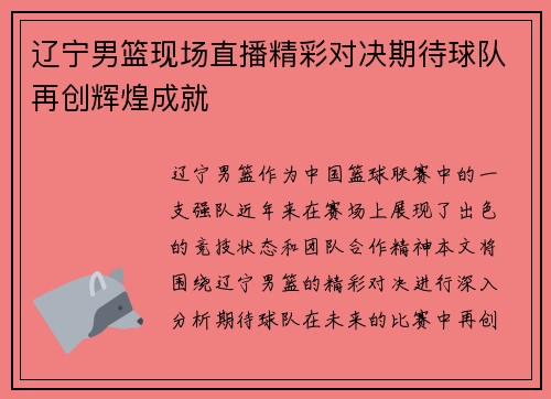 辽宁男篮现场直播精彩对决期待球队再创辉煌成就