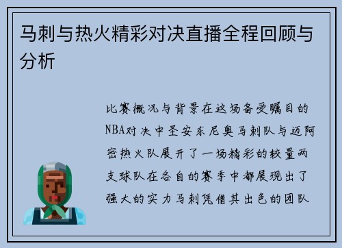 马刺与热火精彩对决直播全程回顾与分析