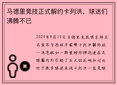 马德里竞技正式解约卡列洪，球迷们沸腾不已