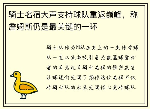 骑士名宿大声支持球队重返巅峰，称詹姆斯仍是最关键的一环