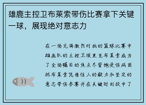雄鹿主控卫布莱索带伤比赛拿下关键一球，展现绝对意志力