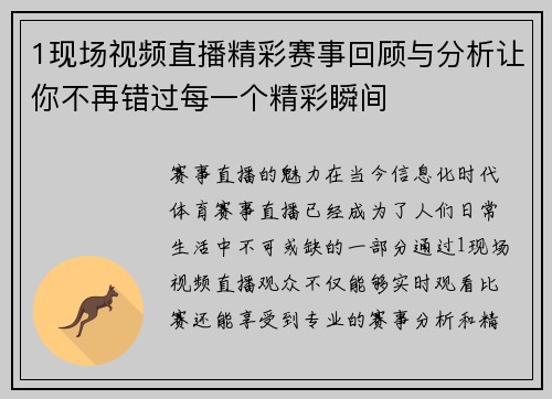 1现场视频直播精彩赛事回顾与分析让你不再错过每一个精彩瞬间