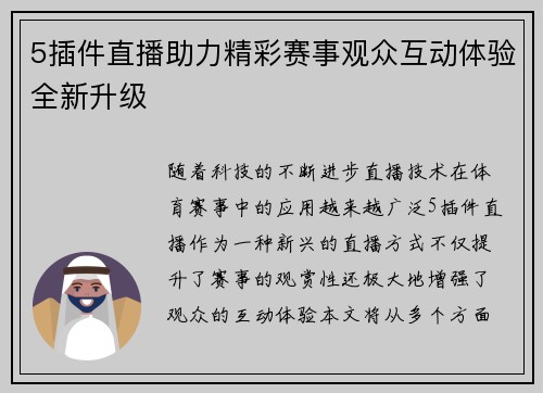 5插件直播助力精彩赛事观众互动体验全新升级