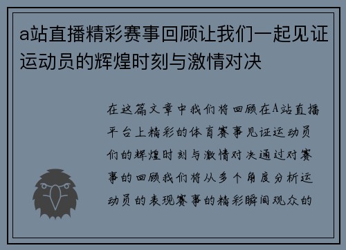 a站直播精彩赛事回顾让我们一起见证运动员的辉煌时刻与激情对决