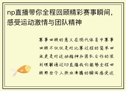 np直播带你全程回顾精彩赛事瞬间，感受运动激情与团队精神