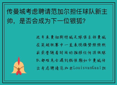 传曼城考虑聘请范加尔担任球队新主帅，是否会成为下一位银狐？