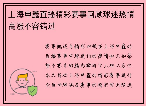 上海申鑫直播精彩赛事回顾球迷热情高涨不容错过