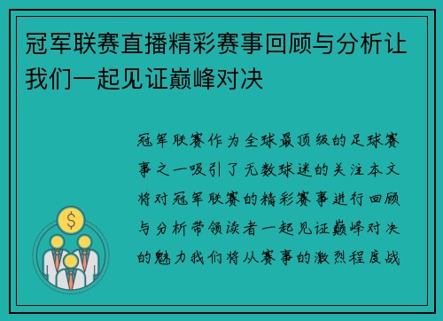冠军联赛直播精彩赛事回顾与分析让我们一起见证巅峰对决