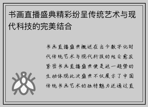 书画直播盛典精彩纷呈传统艺术与现代科技的完美结合