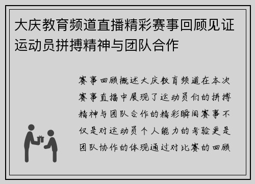 大庆教育频道直播精彩赛事回顾见证运动员拼搏精神与团队合作