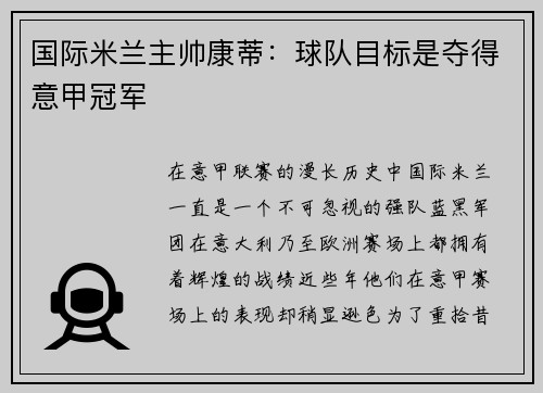 国际米兰主帅康蒂：球队目标是夺得意甲冠军