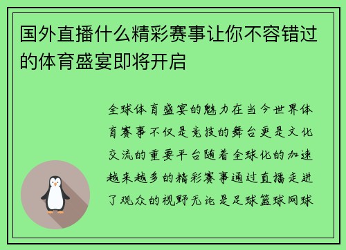 国外直播什么精彩赛事让你不容错过的体育盛宴即将开启
