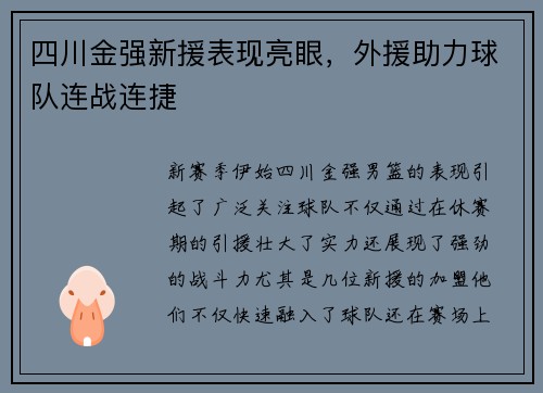 四川金强新援表现亮眼，外援助力球队连战连捷