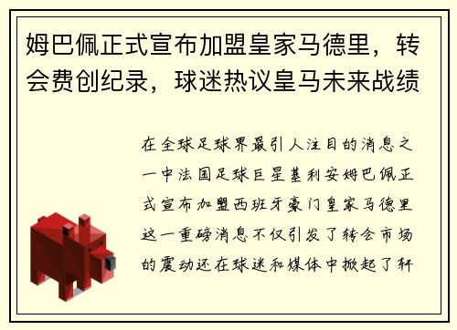 姆巴佩正式宣布加盟皇家马德里，转会费创纪录，球迷热议皇马未来战绩