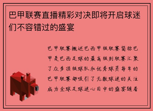 巴甲联赛直播精彩对决即将开启球迷们不容错过的盛宴