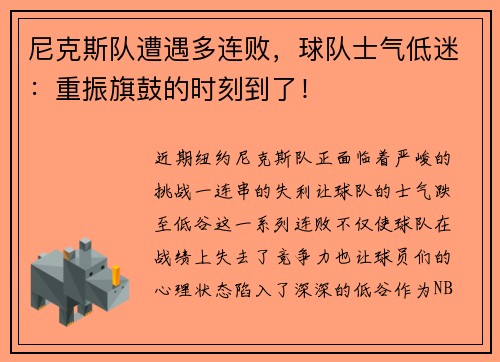 尼克斯队遭遇多连败，球队士气低迷：重振旗鼓的时刻到了！