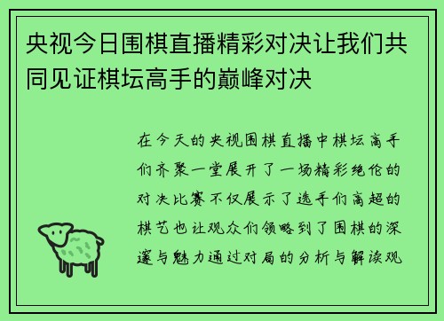 央视今日围棋直播精彩对决让我们共同见证棋坛高手的巅峰对决