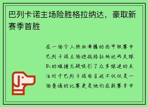 巴列卡诺主场险胜格拉纳达，豪取新赛季首胜