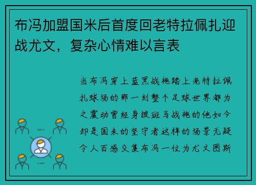 布冯加盟国米后首度回老特拉佩扎迎战尤文，复杂心情难以言表