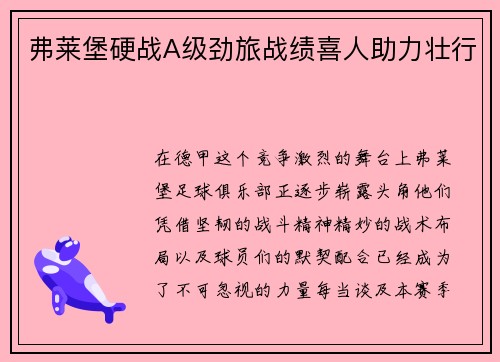 弗莱堡硬战A级劲旅战绩喜人助力壮行