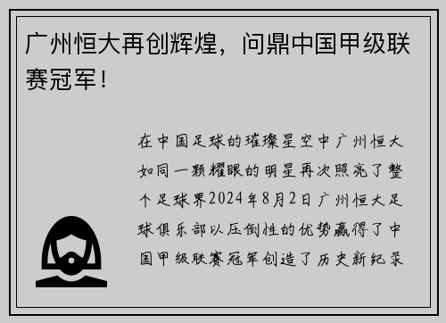 广州恒大再创辉煌，问鼎中国甲级联赛冠军！