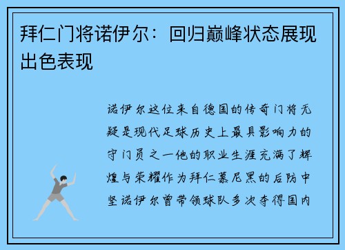 拜仁门将诺伊尔：回归巅峰状态展现出色表现