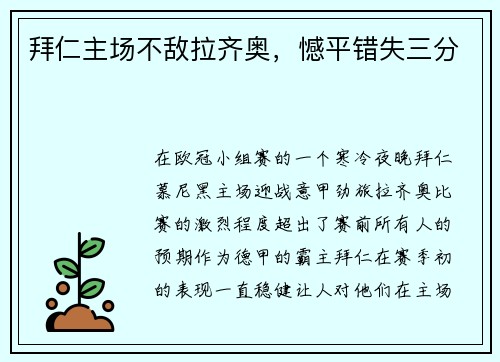 拜仁主场不敌拉齐奥，憾平错失三分