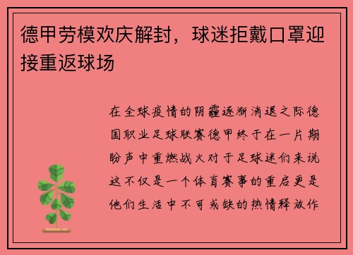 德甲劳模欢庆解封，球迷拒戴口罩迎接重返球场
