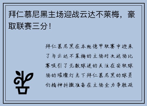 拜仁慕尼黑主场迎战云达不莱梅，豪取联赛三分！