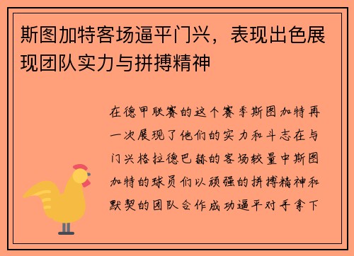 斯图加特客场逼平门兴，表现出色展现团队实力与拼搏精神