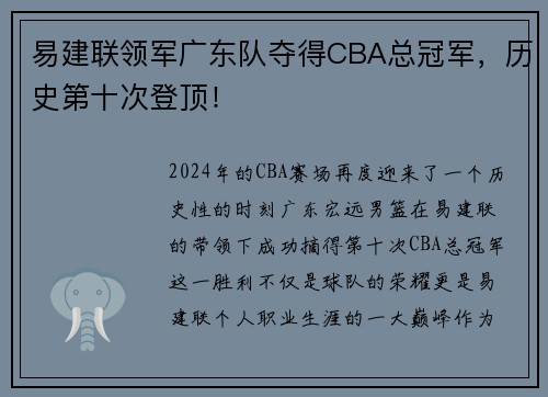 易建联领军广东队夺得CBA总冠军，历史第十次登顶！